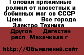 	 Головки прижимные ролики от кассетных и бобинных маг-ов СССР › Цена ­ 500 - Все города Электро-Техника » Другое   . Дагестан респ.,Махачкала г.